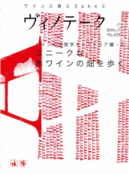 Vinotheque(ヴィノテーク) 2016年2月号 (発売日2016年02月01日) 表紙