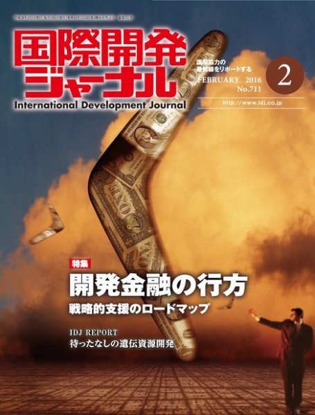 国際開発ジャーナル No.711 (発売日2016年02月01日) 表紙