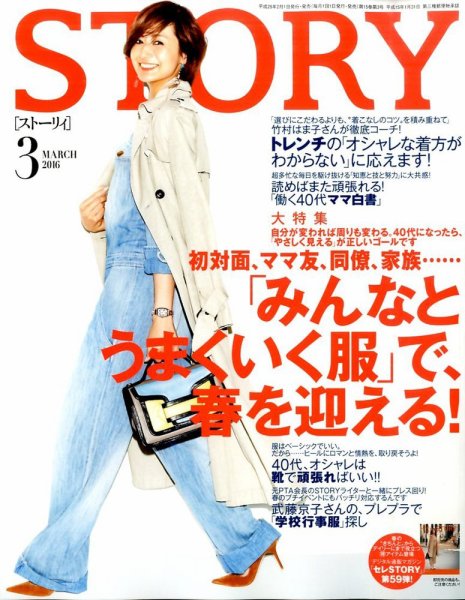 STORY（ストーリィ） 2016年3月号 (発売日2016年02月01日) 表紙