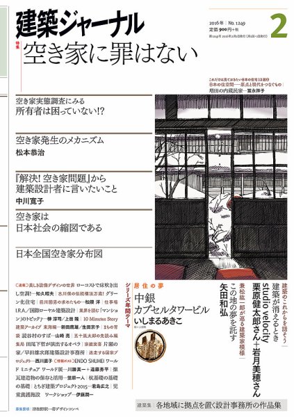 建築ジャーナル 2016年2月号 (発売日2016年02月01日) 表紙