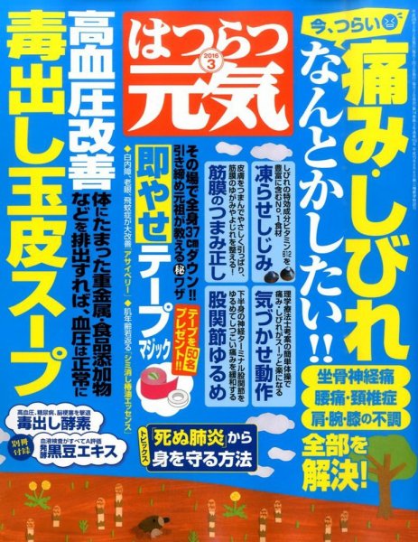 はつらつ元気 2016年3月号 (発売日2016年02月02日) 表紙