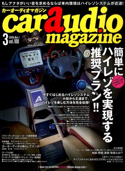 car audio magazine（カーオーディオマガジン） 2016年3月号 (発売日2016年01月30日) 表紙