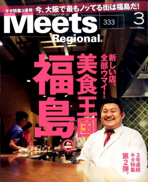Meets Regional（ミーツリージョナル） 2016年3月号 (発売日2016年02月01日) 表紙
