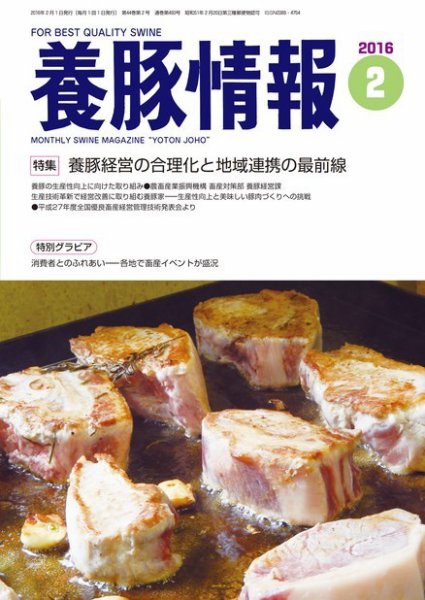 月刊養豚情報 2016年02月01日発売号 表紙