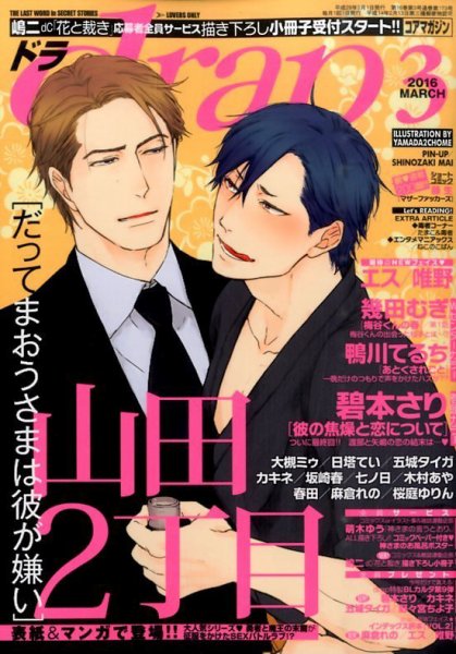 drap（ドラ） 2016年3月号 (発売日2016年01月30日) 表紙