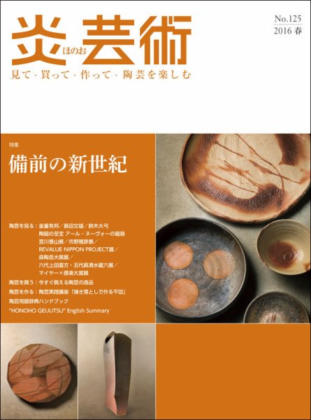 炎芸術 125号 (発売日2016年02月01日) 表紙