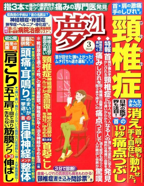 夢21 2016年3月号 (発売日2016年02月02日) 表紙