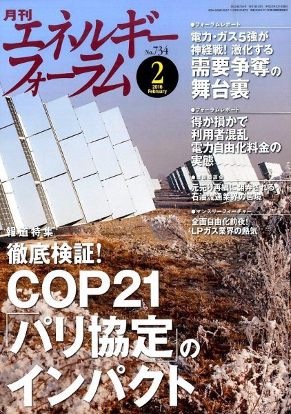 エネルギーフォーラム 2016年02月02日発売号 表紙