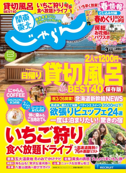 関東・東北じゃらん 3月号 (発売日2016年02月01日) 表紙