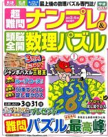 超難問ナンプレ＆頭脳全開数理パズル 2016年3月号 (発売日2016年02月02日) 表紙