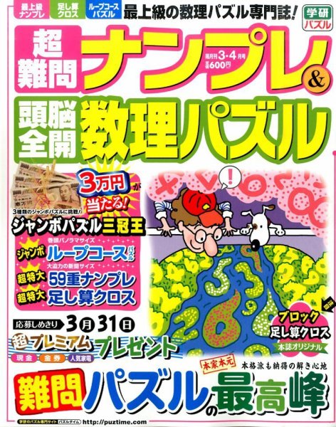 超難問ナンプレ＆頭脳全開数理パズル 2016年3月号 (発売日2016年02月02日) 表紙