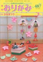 月刊おりがみのバックナンバー (7ページ目 15件表示) | 雑誌/電子書籍