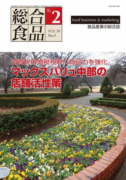 総合食品 2016年2月号 (発売日2016年02月01日) 表紙