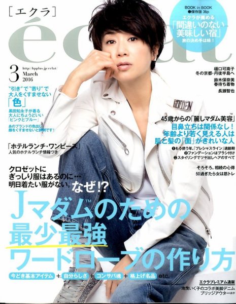 eclat（エクラ） 2016年3月号 (発売日2016年02月01日) 表紙