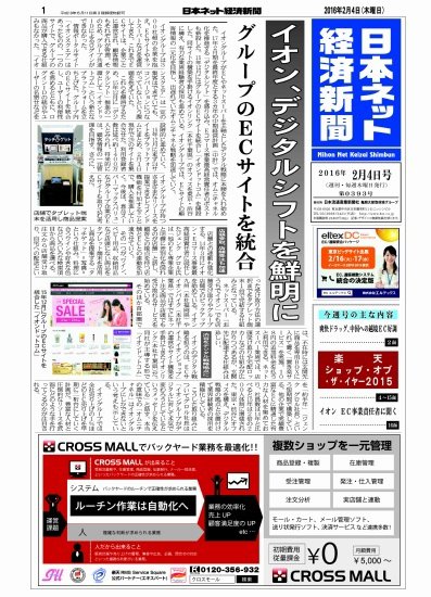 日本ネット経済新聞 2016年02月04日発売号 表紙