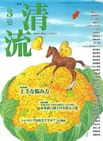 清流 3月号 (発売日2016年02月01日) 表紙