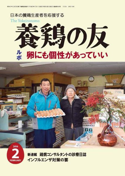 養鶏の友 2月号 (発売日2016年02月01日) 表紙