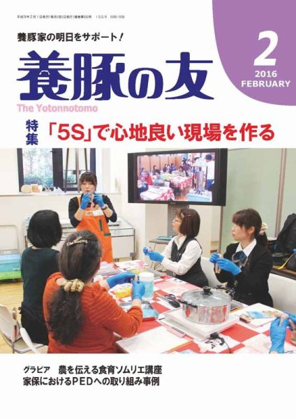 養豚の友 2月号 (発売日2016年02月01日) 表紙