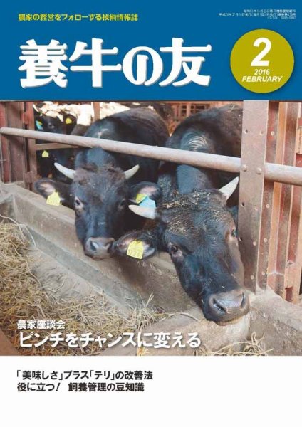 養牛の友 2月号 (発売日2016年02月01日) 表紙