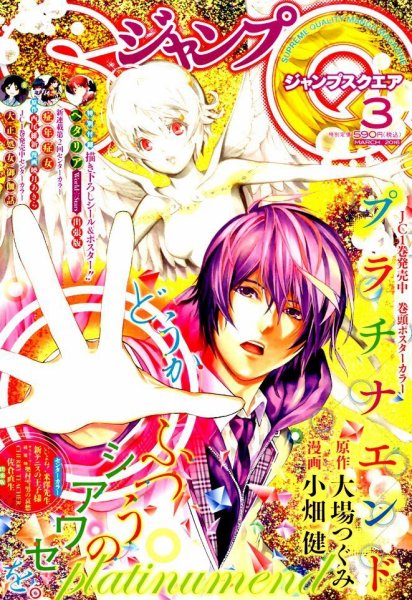 ジャンプ SQ. （スクエア） 2016年3月号 (発売日2016年02月04日) 表紙