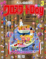 クロスワードDay 2016年3月号 表紙