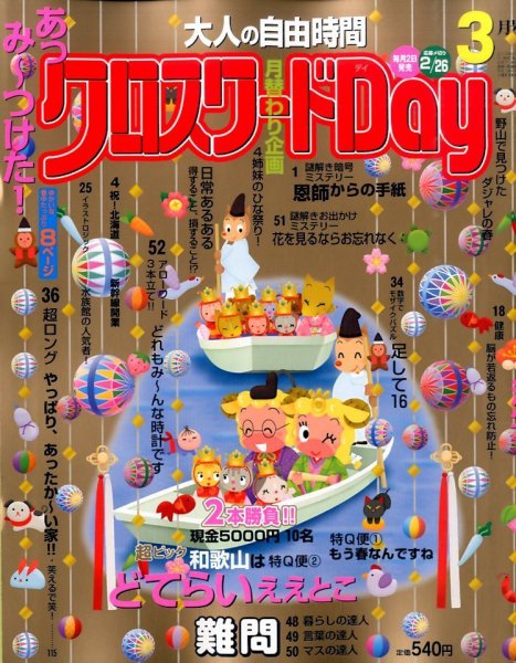 クロスワードDay 2016年3月号 (発売日2016年02月02日) 表紙