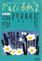 かまくら春秋 No.550 (発売日2016年02月01日) 表紙