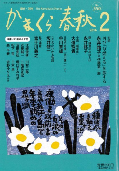 かまくら春秋 No.550 (発売日2016年02月01日) 表紙