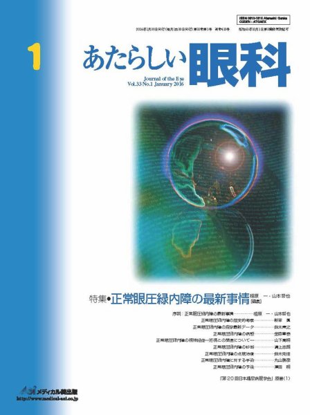 あたらしい眼科 1月号 (発売日2016年01月30日) 表紙