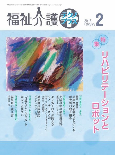 福祉介護テクノプラス 2016年2月号 (発売日2016年02月01日) 表紙