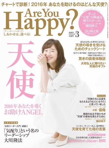 Are You Happy？（アーユーハッピー） 2016年3月号 (発売日2016年01月30日) 表紙