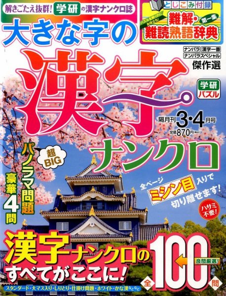 大きな字の漢字ナンクロ 2016年3月号 (発売日2016年02月02日) 表紙