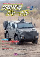 防衛技術ジャーナル ２月号 表紙