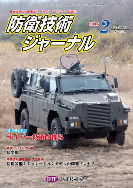 防衛技術ジャーナル ２月号 (発売日2016年02月01日) 表紙