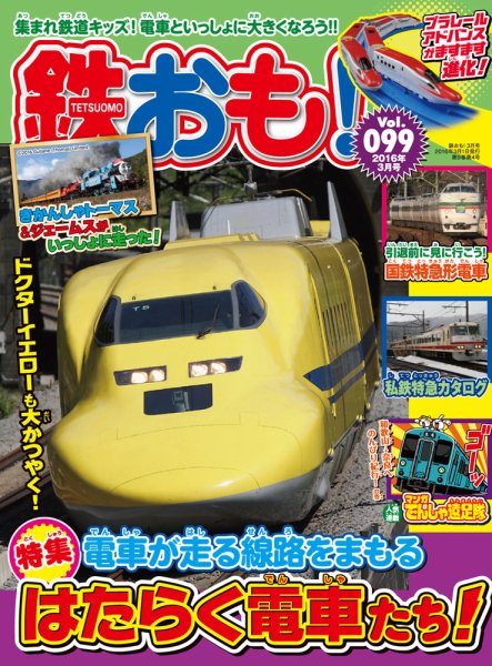 鉄おも No.99 (発売日2016年02月01日) 表紙
