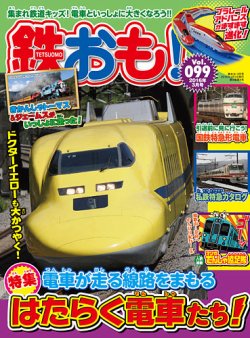 鉄おも No.99 (発売日2016年02月01日) | 雑誌/定期購読の予約はFujisan