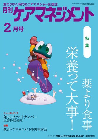 月刊ケアマネジメント 2月号 (発売日2016年01月30日) 表紙