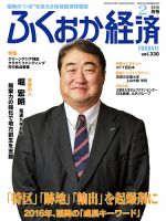 ふくおか経済のバックナンバー 2ページ目 45件表示 雑誌 定期購読の予約はfujisan