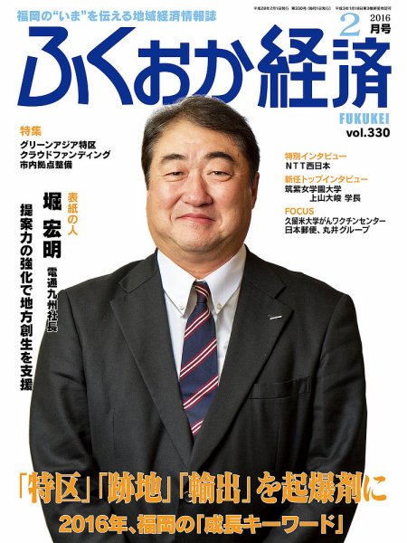 ふくおか経済 vol.330 (発売日2016年02月01日) 表紙