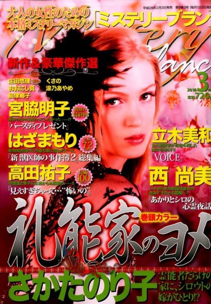 Mystery Blanc（ミステリーブラン） 2016年3月号 (発売日2016年02月03日) 表紙