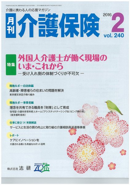 月刊介護保険 2016年02月01日発売号 表紙