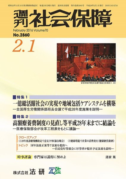 週刊社会保障 2016年02月01日発売号 表紙