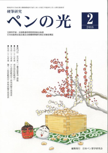 ペンの光 ２月号 (発売日2016年02月01日) 表紙