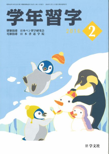 学年習字 ２月号 (発売日2016年02月01日) 表紙
