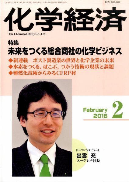 化学経済 2月号 (発売日2016年02月01日) 表紙