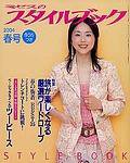 ミセスのスタイルブック 2004年春号 (発売日2004年02月12日) 表紙
