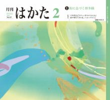 月刊はかた 327 表紙