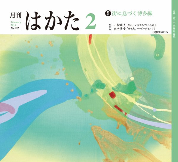 月刊はかた 327 (発売日2016年02月01日) 表紙