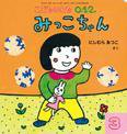 こどものとも0．1．2． 2016年3月号 (発売日2016年02月03日) 表紙