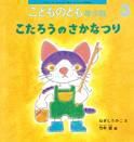こどものとも年少版 2016年3月号 表紙